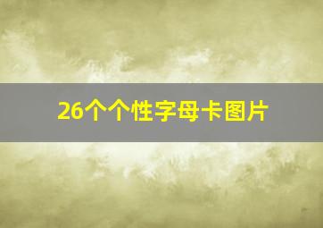 26个个性字母卡图片