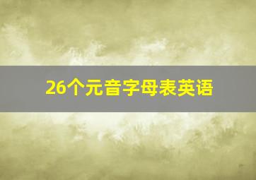 26个元音字母表英语