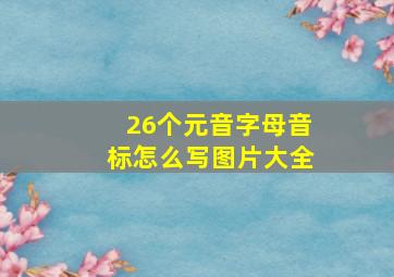 26个元音字母音标怎么写图片大全