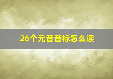 26个元音音标怎么读