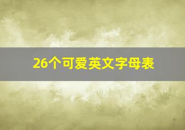 26个可爱英文字母表