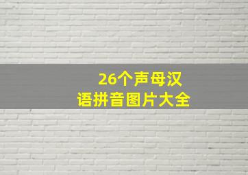 26个声母汉语拼音图片大全