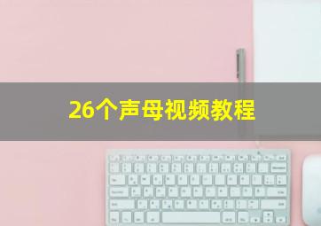 26个声母视频教程