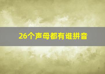 26个声母都有谁拼音