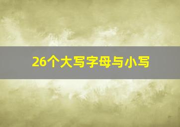 26个大写字母与小写