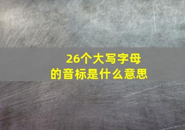 26个大写字母的音标是什么意思