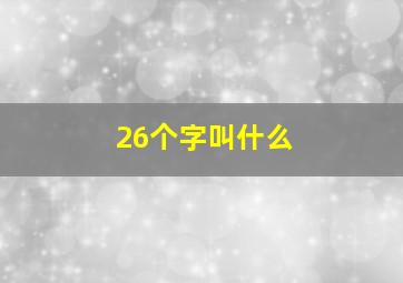 26个字叫什么