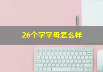 26个字字母怎么样