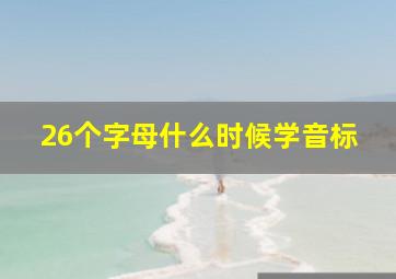 26个字母什么时候学音标