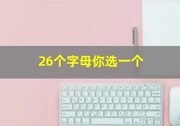 26个字母你选一个