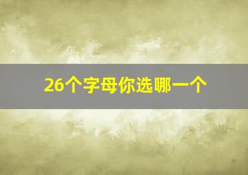 26个字母你选哪一个