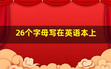 26个字母写在英语本上