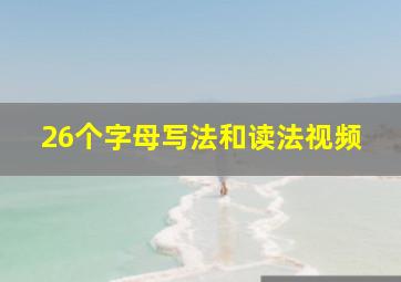 26个字母写法和读法视频