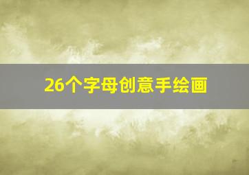 26个字母创意手绘画