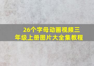 26个字母动画视频三年级上册图片大全集教程