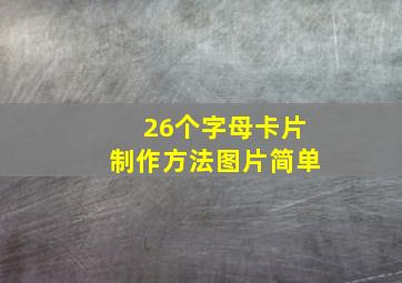 26个字母卡片制作方法图片简单