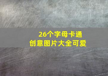 26个字母卡通创意图片大全可爱