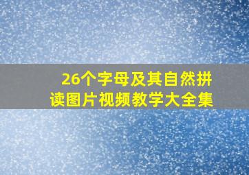 26个字母及其自然拼读图片视频教学大全集