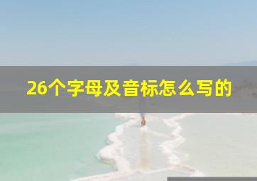 26个字母及音标怎么写的