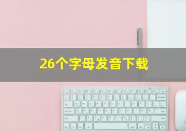 26个字母发音下载