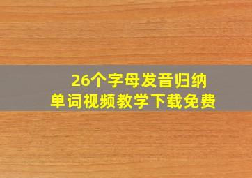 26个字母发音归纳单词视频教学下载免费