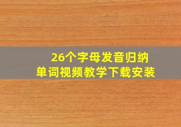 26个字母发音归纳单词视频教学下载安装