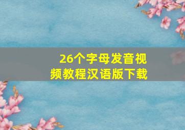 26个字母发音视频教程汉语版下载