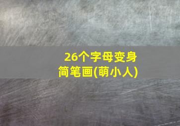 26个字母变身简笔画(萌小人)