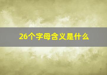 26个字母含义是什么