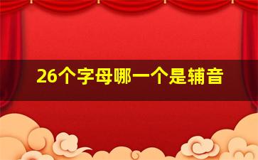 26个字母哪一个是辅音