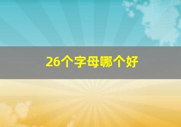 26个字母哪个好