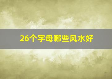 26个字母哪些风水好