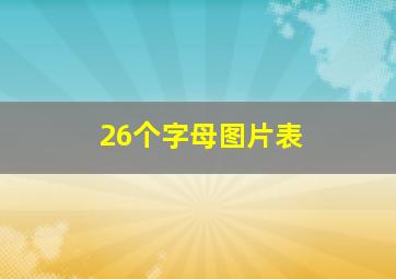 26个字母图片表