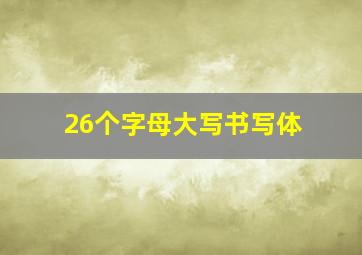 26个字母大写书写体