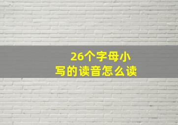 26个字母小写的读音怎么读