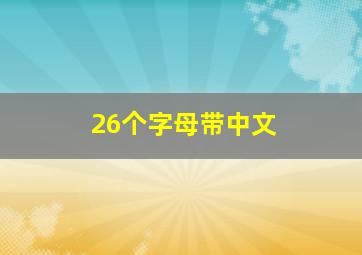 26个字母带中文