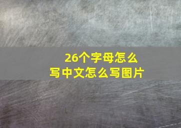 26个字母怎么写中文怎么写图片