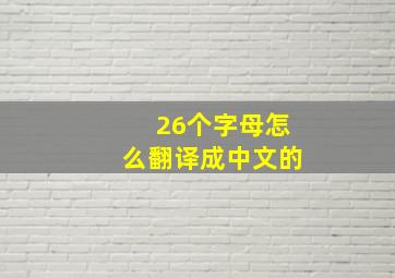 26个字母怎么翻译成中文的