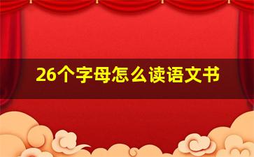 26个字母怎么读语文书