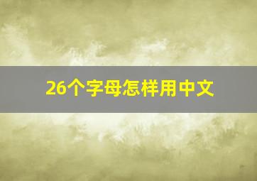 26个字母怎样用中文