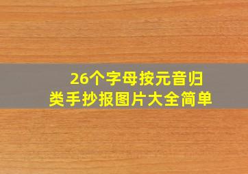 26个字母按元音归类手抄报图片大全简单