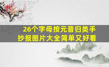 26个字母按元音归类手抄报图片大全简单又好看