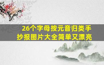 26个字母按元音归类手抄报图片大全简单又漂亮