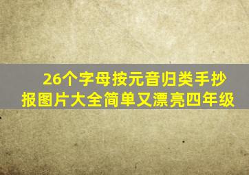 26个字母按元音归类手抄报图片大全简单又漂亮四年级