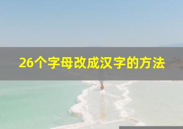 26个字母改成汉字的方法