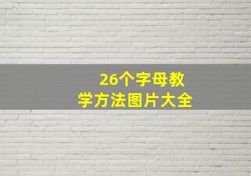 26个字母教学方法图片大全