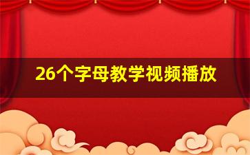 26个字母教学视频播放