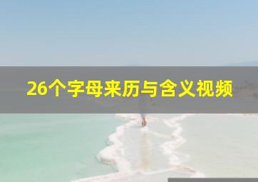 26个字母来历与含义视频