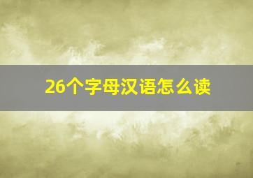 26个字母汉语怎么读