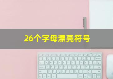 26个字母漂亮符号